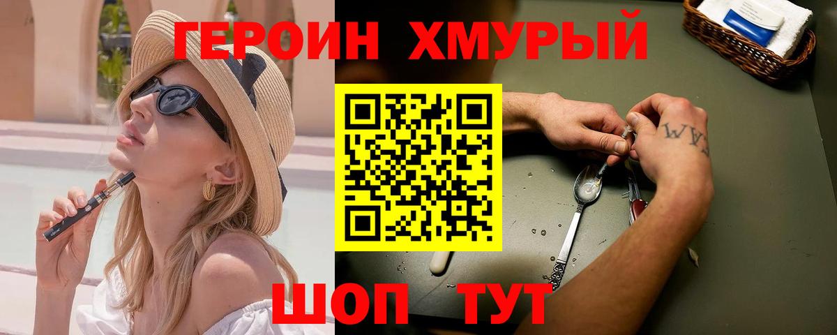 ГЕРОИН хмурый Красноуфимск